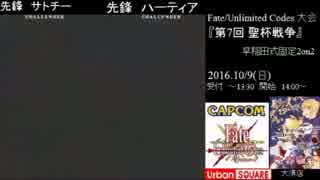 Fate/UnlimitedCodes 第7回聖杯戦争 予選Bブロック