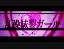 乱躁滅裂ガール　うたみた　ときろい