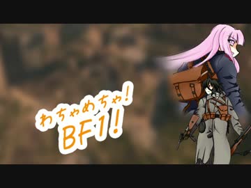 【BF1】みくりと茜のわちゃめちゃBF1！ -4-【ゆっくり＆VOICEROID実況】