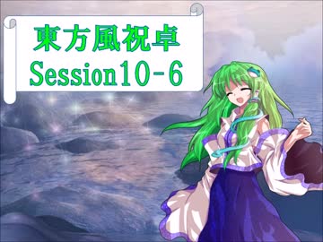 【東方卓遊戯】東方風祝卓10-6【SW2.0】