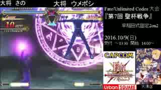 Fate/UnlimitedCodes 第7回聖杯戦争 予選Cブロック