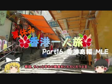 【ゆっくり】夏休み香港一人旅　part16　香港島編　MLE