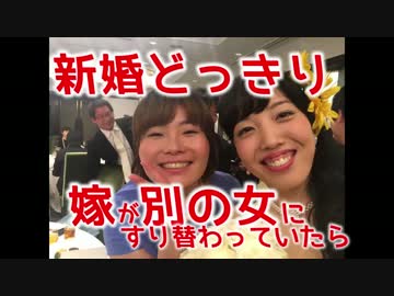 新婚どっきり】帰宅したら嫁が別の女になっていた【こぱ家