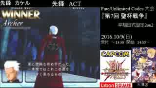 Fate/UnlimitedCodes 第7回聖杯戦争 敗者復活Aブロック