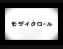 「モザイクロール」を歌ってみた。【ビアンカ】
