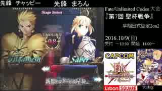 Fate/UnlimitedCodes 第7回聖杯戦争 敗者復活Bブロック