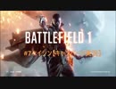 ＃7ヘイシン【BattleField1キャンペーン実況】