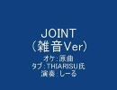 ギター初心者がJOINTを練習してみた（弾いてみた）