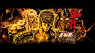 闘神演舞 覇道ステージ(ケンシロウ)BGM【パチスロ北斗の拳 修羅】