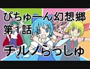 【ぴちゅーん幻想郷】０１・チルノらっしゅ【東方アニメ】