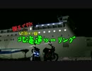 親子で行く　北海道ツーリング　1