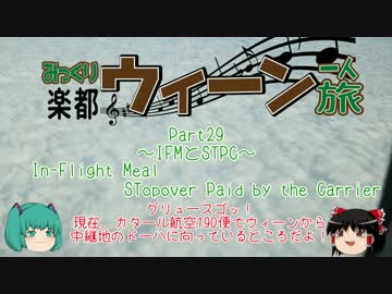 みっくり楽都ウィーン一人旅Part29～IFM（機内食）とSTPC～