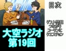大空ラジオ【第19回】