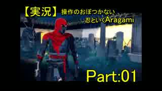 【実況】操作のおぼつかない忍といくAragami/PART:01