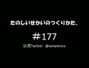 たのしいせかいのつくりかた。#177