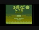 ちゃんみわ Tower of Heaven (天国の塔) 2016/10/26