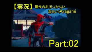 【実況】操作のおぼつかない忍といくAragami/PART:02