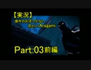 【実況】操作のおぼつかない忍といくAragami/PART:03前編