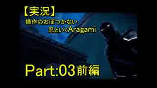 【実況】操作のおぼつかない忍といくAragami/PART:03前編