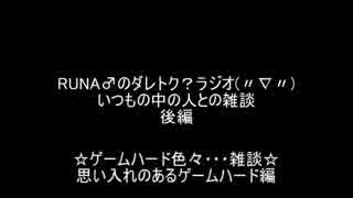 (再うｐ ver)RUNA♂のダレトク？ラジオ(〃∇〃)　後編