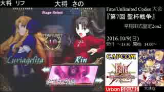 Fate/UnlimitedCodes 第7回聖杯戦争 敗者復活