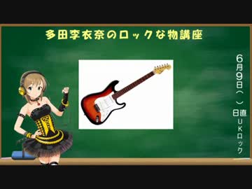 多田李衣菜のロックな物講座
