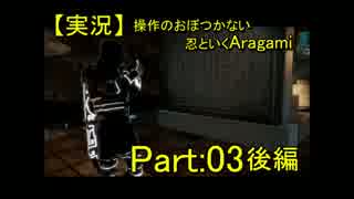 【実況】操作のおぼつかない忍といくAragami/PART:03後編