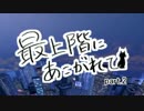 【sims4】最上階にあこがれて part.2【ゆっくり実況】
