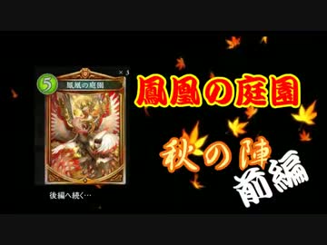 【シャドウバース】鳳凰の庭園 秋の陣 前編