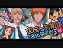 BLEACH ブレソル実況　part473(空座一高物語-文化祭の巻-)