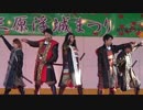 【安芸ひろしま武将隊】2016.11.5／三原浮城秋の陣第二幕(ライブ)