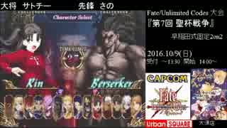 Fate/UnlimitedCodes 第7回聖杯戦争 準決勝第一試合