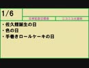 【366日記念日大百科】1月6日【006日目】