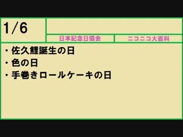 【366日記念日大百科】1月6日【006日目】