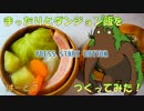 【ゆっくり料理】まったりと『ダンジョン飯』をつくってみたPart7