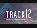 【トラック提供】　track12