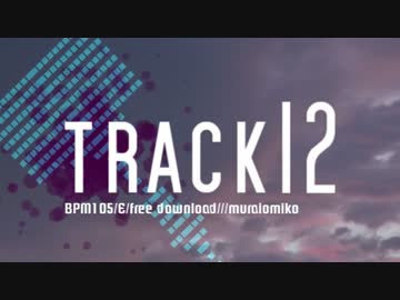 【トラック提供】　track12