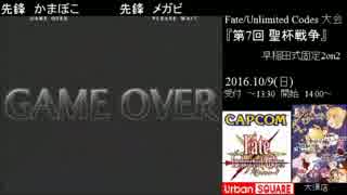 Fate/UnlimitedCodes 第7回聖杯戦争 決勝戦