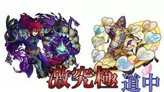 モンストBGM　激究極　道中