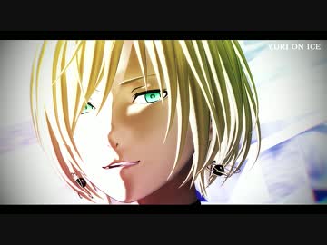 【ユーリ!!!onMMD】～巡る世界のレクイエム～