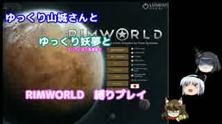 ゆっくり実況RIMWORLD開拓期　その2