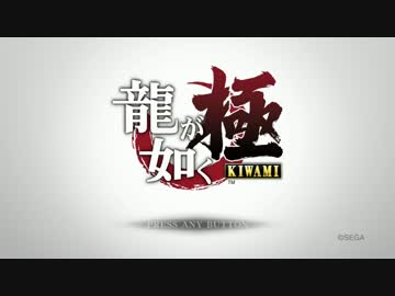 【祈願実況】人の死を越えて行け！龍が如く極Part01
