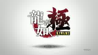 【祈願実況】人の死を越えて行け！龍が如く極Part01