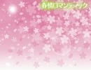 【LIVE告知】春情ロマンティック歌ってみた【lilyblack】