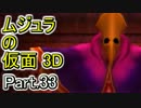 ﾑｼﾞｭﾗの仮面3Dをなんちゃって元体育大生が実況! Part.33