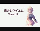 【ニコカラ】 恋のレクイエム (On Vocal)