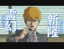 【音MAD】アラタカライド：草【モブサイコ１００】