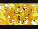 【ニコカラ】 人生幽霊部員 (Off Vocal)