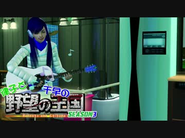 【Sims3】 律子と千早の野望の王国 シーズン3 第20話 前編