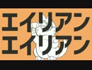 【おそ松さん人力】エイlリアlンエlイリlアン【エスニャン】